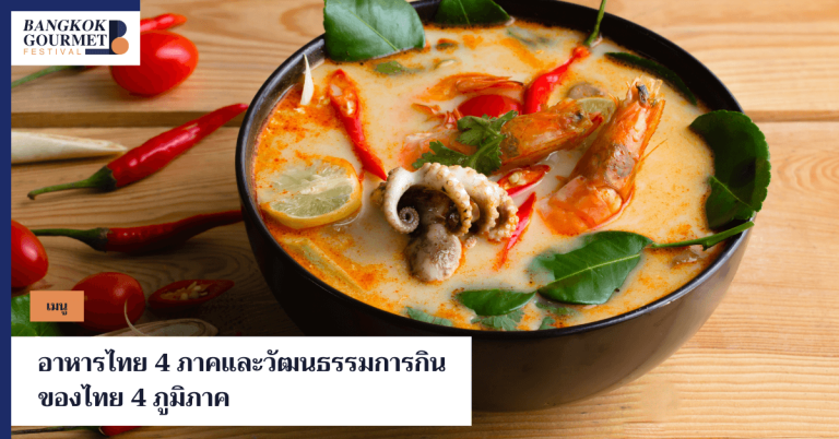 อาหารไทย 4 ภาคและวัฒนธรรมการกินของไทย 4 ภูมิภาค