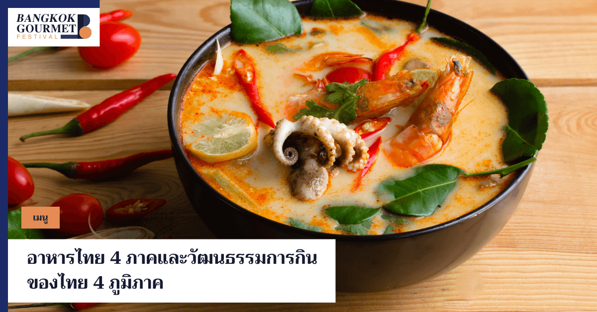 สัมผัสเสน่ห์ของอาหารไทย 4 ภาค ทั้งอาหารขึ้นชื่อจากภาคกลาง ภาคเหนือ ภาคใต้ และภาคอีสาน พร้อมเรียนรู้วัฒนธรรมการกินของคนไทยในแต่ละภูมิภาค