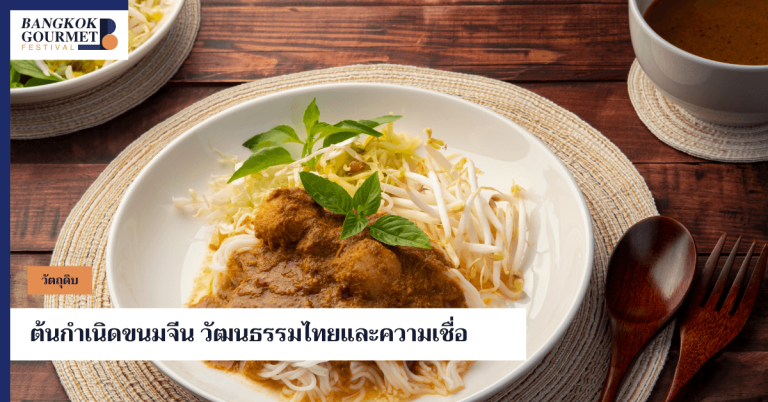 ต้นกำเนิดขนมจีน วัฒนธรรมไทยและความเชื่อ