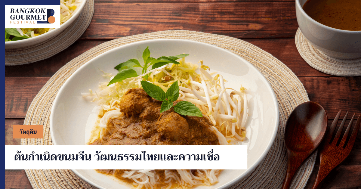 ต้นกำเนิดขนมจีน ประวัติความเป็นมา วัฒนธรรมและความเชื่อ