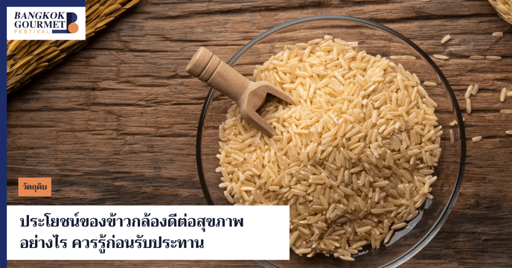 สรรพคุณของข้าวกล้องช่วยลดน้ำหนัก บำรุงหัวใจ และดีต่อระบบย่อยอาหาร เรียนรู้โภชนาการข้าวกล้องก่อนเลือกบริโภค พร้อมมาทำความรู้จักว่าข้าวกล้องคืออะไร