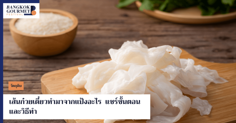 เส้นก๋วยเตี๋ยวทำมาจากแป้งอะไร แชร์ขั้นตอนและวิธีทำ