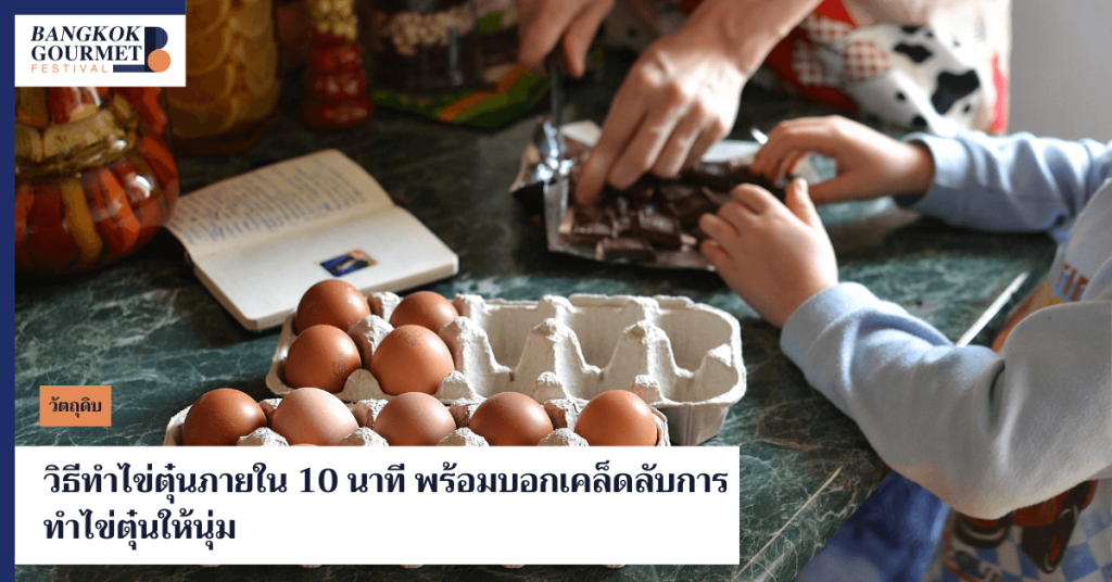 เรียนรู้วิธีทำไข่ตุ๋นง่าย ๆ ภายใน 10 นาที เคล็ดลับการทำไข่ตุ๋นให้นุ่ม พร้อมประโยชน์ของไข่ตุ๋น และแนะนำสูตรไข่ตุ๋นที่สามารถทำเองได้ง่ายๆ