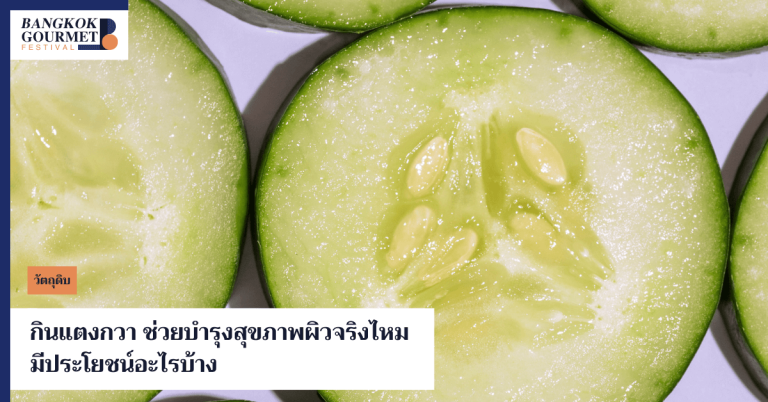 กินแตงกวา ช่วยบำรุงสุขภาพผิวจริงไหม มีประโยชน์อะไรบ้าง