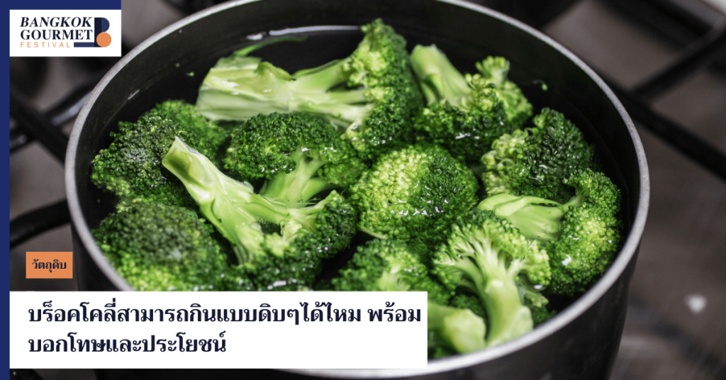 บร็อคโคลี่กินดิบได้ไหม ไขข้อสงสัยพร้อมประโยชน์และโทษจากการกินบร็อคโคลี่ รวมถึงสารอาหารและสรรพคุณสำคัญที่ดีต่อสุขภาพในบทความนี้