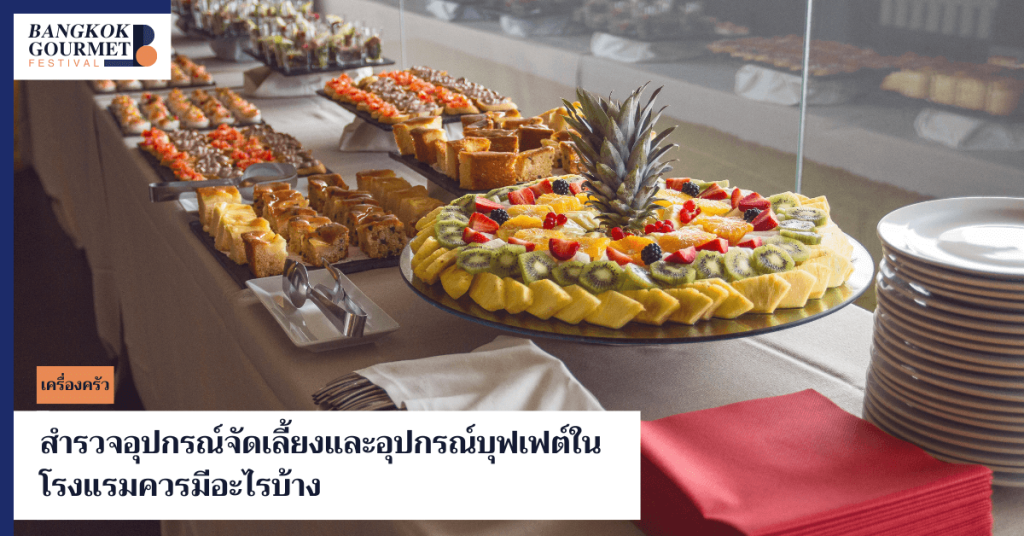 เรียนรู้เกี่ยวกับอุปกรณ์บุฟเฟ่ต์และอุปกรณ์จัดเลี้ยงในโรงแรมที่จำเป็น พร้อมคำแนะนำในการเลือกซื้ออุปกรณ์ เพื่อเพิ่มความประทับใจและประสืทธิภาพในการบริการ