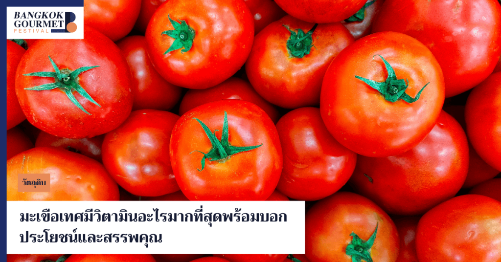 เจาะลึกประโยชน์ของมะเขือเทศ และสรรพคุณมะเขือเทศที่ส่งเสริมสุขภาพ พร้อมบอกถึงโทษของมะเขือเทศที่ควรรู้ และไขคำตอบว่ามะเขือเทศมีวิตามินอะไรมากที่สุด