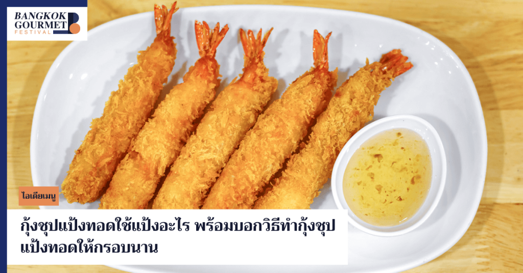 รู้หรือไม่ กุ้งชุบแป้งทอดใช้แป้งอะไรถึงกรอบอร่อยไม่อมน้ำมัน พร้อมแชร์สูตรวิธีทำกุ้งชุบแป้งทอดให้อร่อย กรอบนาน ทำตามได้ง่าย ๆ