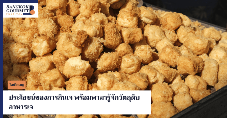 ประโยชน์ของการกินเจ พร้อมพามารู้จักวัตถุดิบอาหารเจ