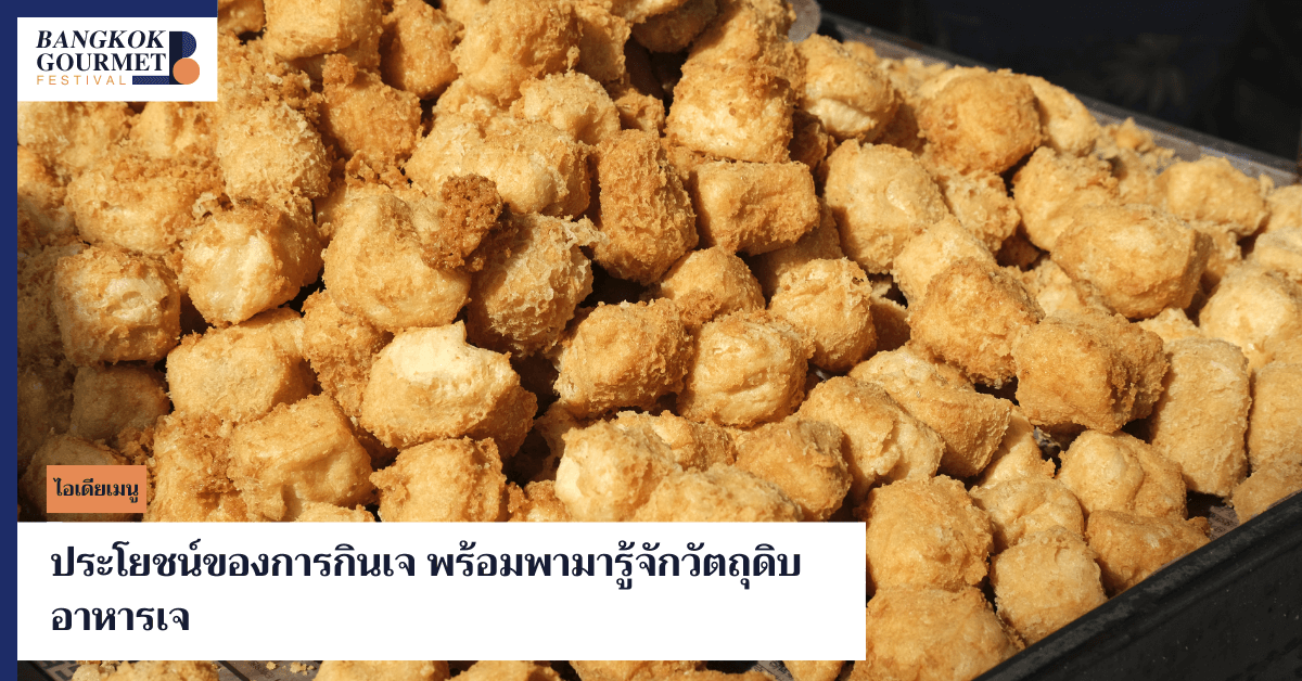 ไขข้อข้องใจ ประโยชน์ของการกินเจ พร้อมแนะนำวัตถุดิบอาหารเจ และเมนูเจง่าย ๆ ที่ทำเองได้