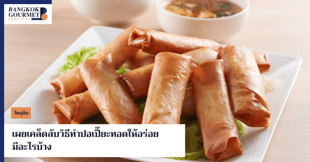 เคล็ดลับวิธีทำปอเปี๊ยะทอดให้อร่อยกรอบนาน พร้อมแนะนำไส้ปอเปี๊ยะยอดนิยม และไอเดียการเสิร์ฟให้น่ากินยิ่งขึ้น ทำเองได้ง่าย ๆ