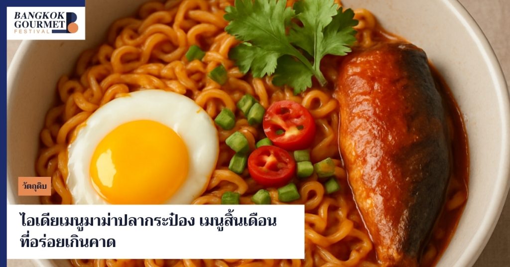 เมนูมาม่าปลากระป๋อง