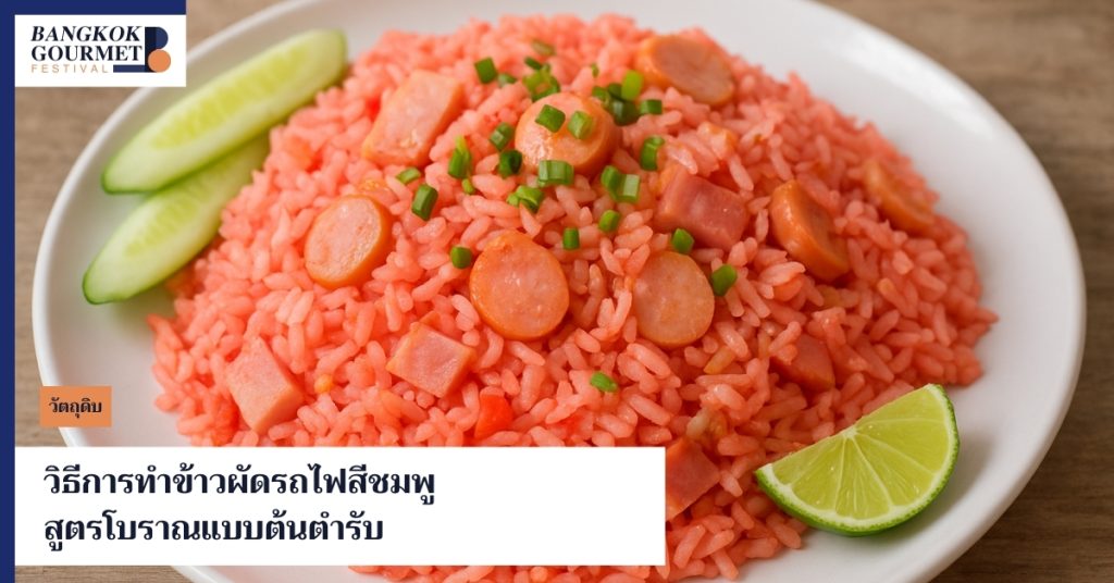 วิธีทำข้าวผัดรถไฟสีชมพู
