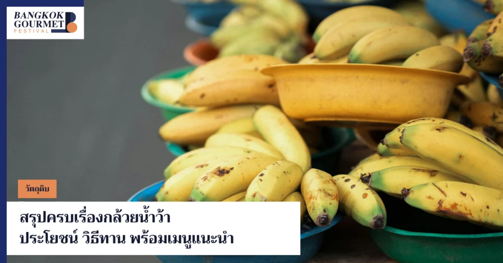 กล้วยน้ำว้า