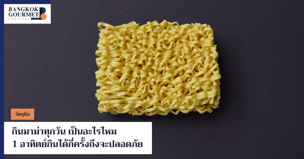 กินมาม่าทุกวัน