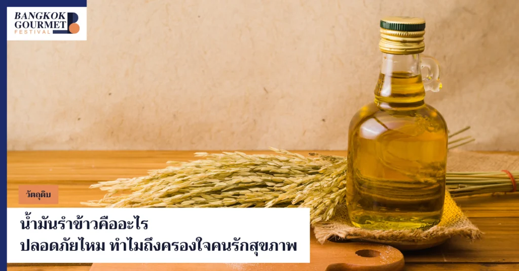 น้ํามันรําข้าว