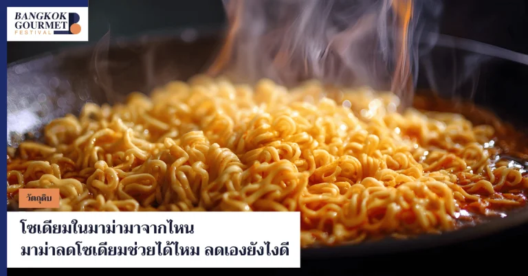 โซเดียมในมาม่า