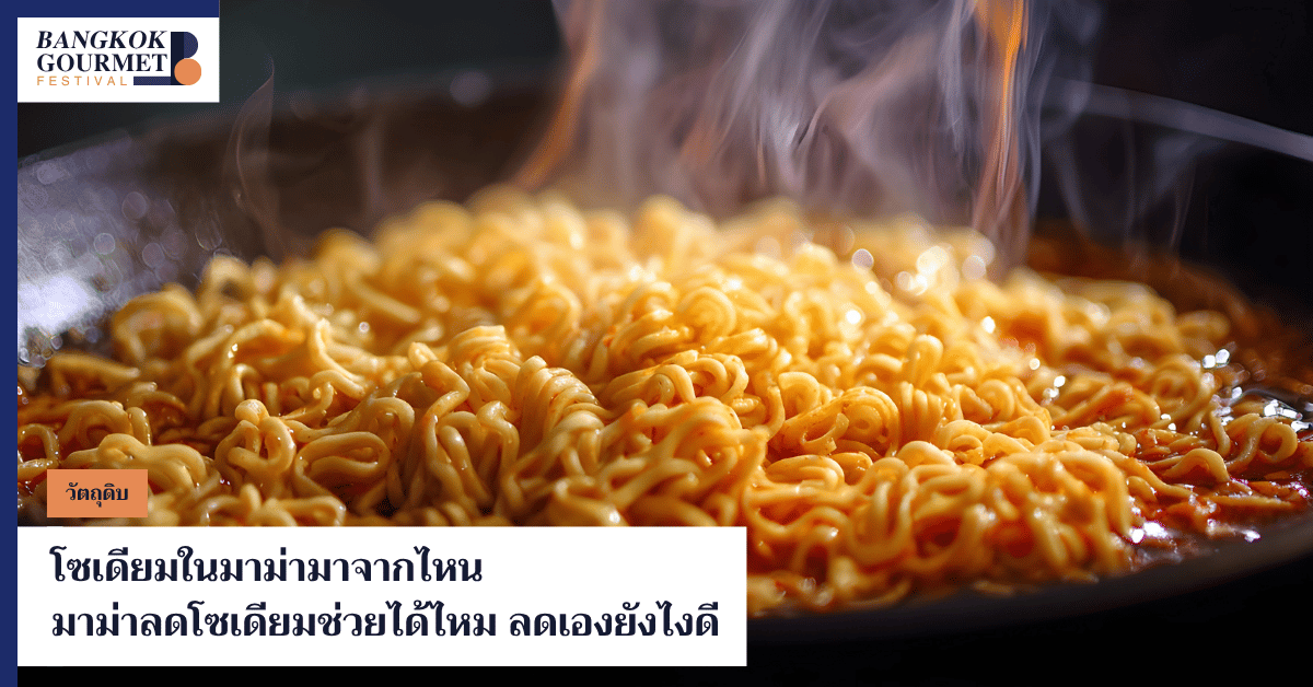 โซเดียมในมาม่า