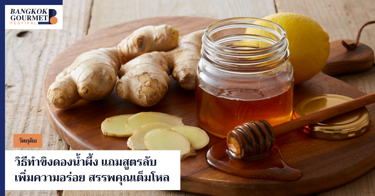 ขิงดองน้ำผึ้ง