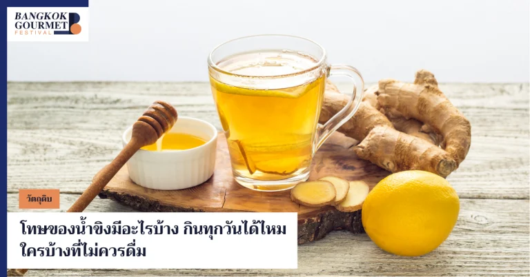 โทษของน้ำขิง