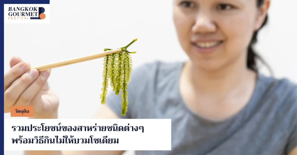 ประโยชน์ของสาหร่าย