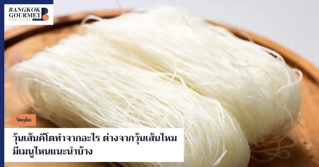 วุ้นเส้นคีโต