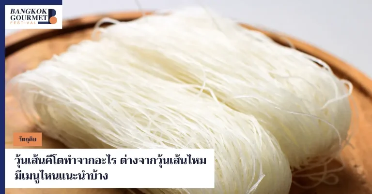 วุ้นเส้นคีโต