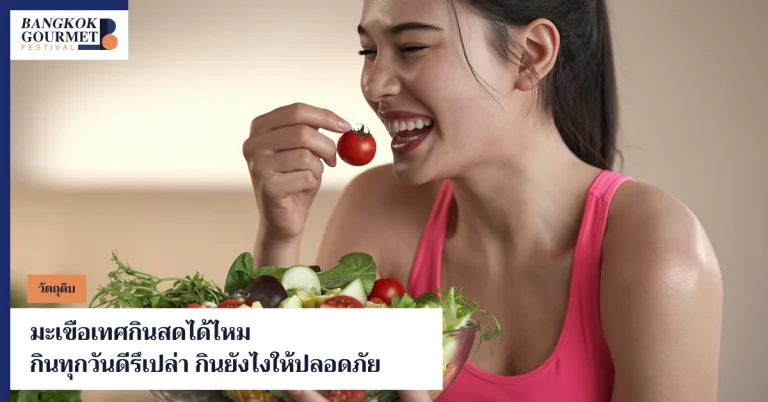 มะเขือเทศกินสดได้ไหม กินทุกวันเป็นอะไรรึเปล่า กินยังไงให้ปลอดภัยจริงๆ