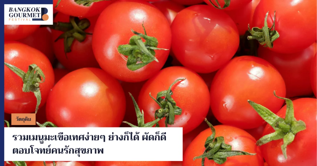 เมนูมะเขือเทศ