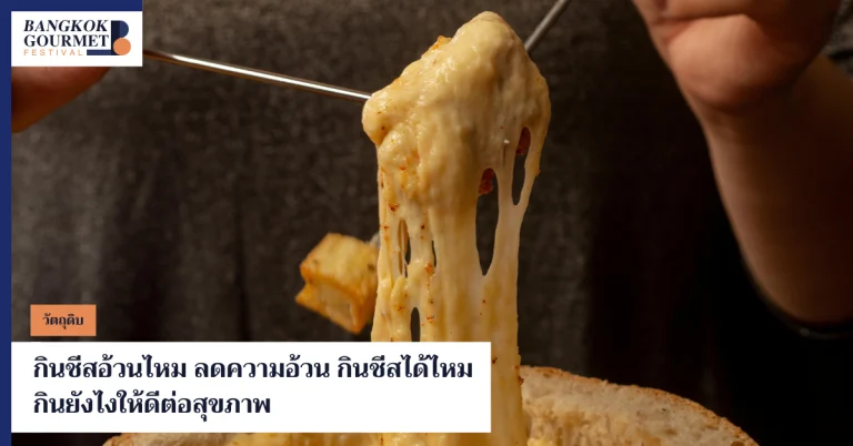 กินชีสอ้วนไหม ลดความอ้วน กินชีสได้ไหม กินยังไงให้ดีต่อสุขภาพ