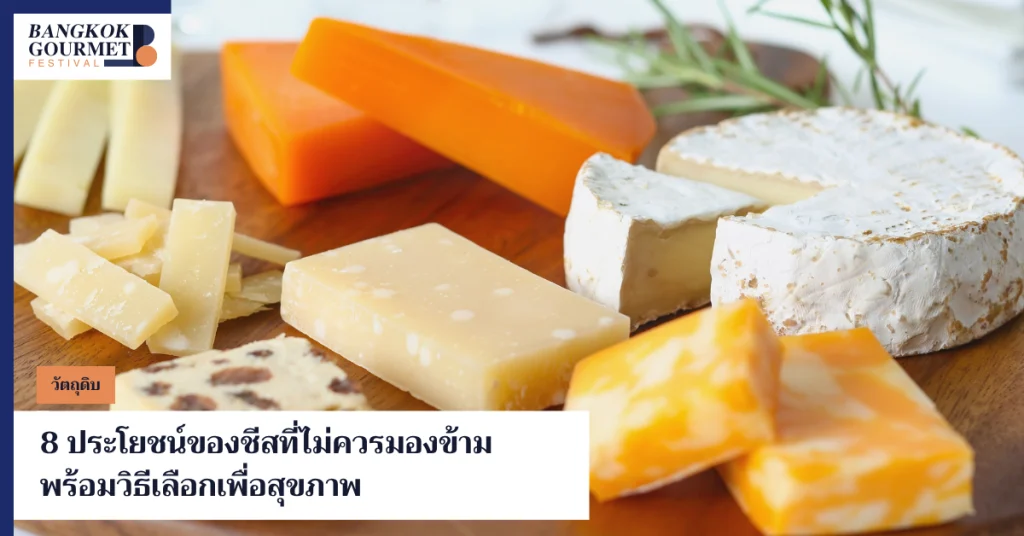 ประโยชน์ของชีส
