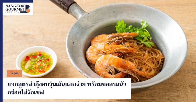 กุ้งอบวุ้นเส้น