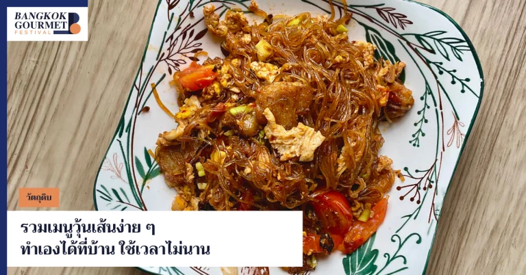 เมนูวุ้นเส้น