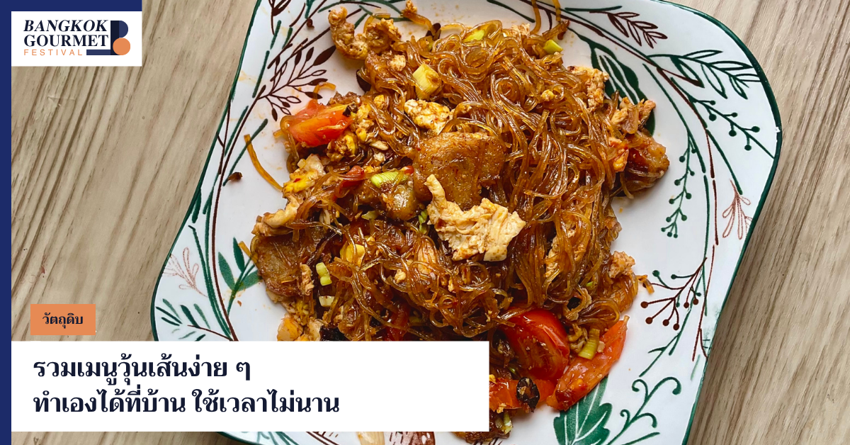 เมนูวุ้นเส้น