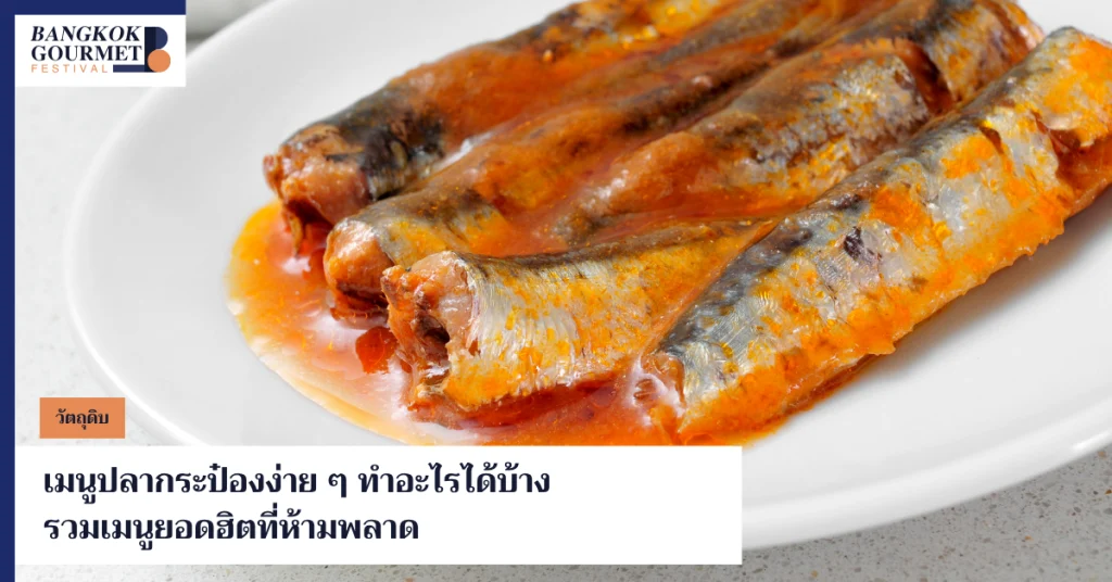 เมนูปลากระป๋อง